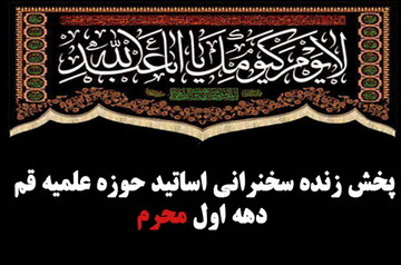 پخش زنده سخنرانی اساتید حوزه علمیه قم در دهه اول محرم