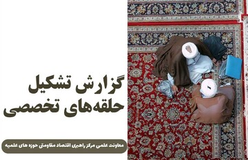 گزارشی از تشکیل حلقه های تخصصی در مرکز راهبری اقتصاد مقاومتی حوزه