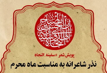 پویش شعر سفینة النجاة آغاز به کار کرد