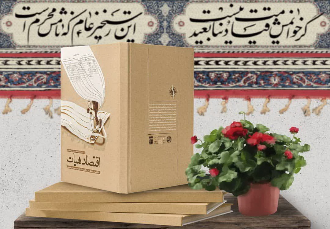 رابطه هیأت های عزاداری و اقتصاد در قالب کتاب «اقتصاد هیأت» منتشر شد + دانلود