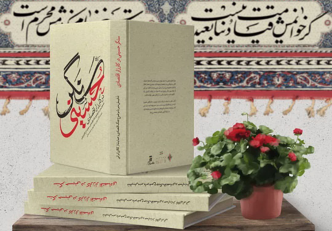 کتاب «سنگر حسینی در کارزار اقتصادی» منتشر شد + دانلود 