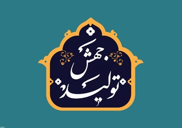 نگاهی به سازوکارهای تحقق جهش تولید