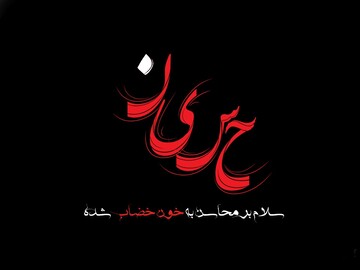حدیث روز | رابطه اشک بر سیدالشهدا (ع) و آمرزش گناه