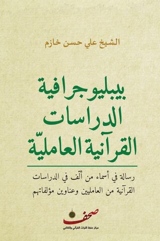 إصدار رسالة "يبِلْيوجرافية الدراسات القرآنية العامليّة"