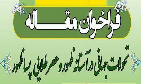 تمدید فراخوان مقاله «تحولات جهانی در آستانه ظهور و  عصر طلایی پساظهور»