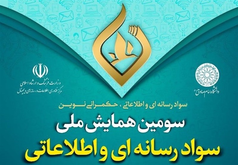 مهلت ارسال مقاله به همایش ملی سواد رسانه ای تا پایان شهریور تمدید شد