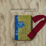 انتشار کتاب "حسین(ع) مسیری بی پایان" به زبان عربی