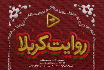 مجموعه برنامه «روایت کربلا» از عماریار منتشر می‌شود