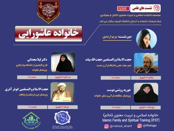 سلسله نشست‌های علمی خانواده عاشورایی برگزار می شود