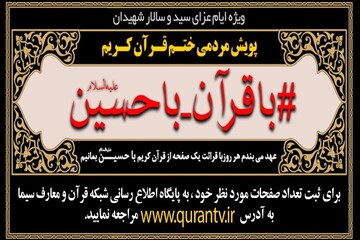پویش مردمی با قرآن با حسین در عزای سید الشهدا ( علیه السلام)