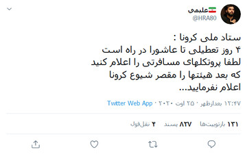 لطفا پروتکل‌های مسافرتی را اعلام کنید!