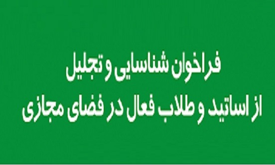 فراخوان شناسایی و تجلیل از فعالان فضای مجازی حوزه علمیه خراسان