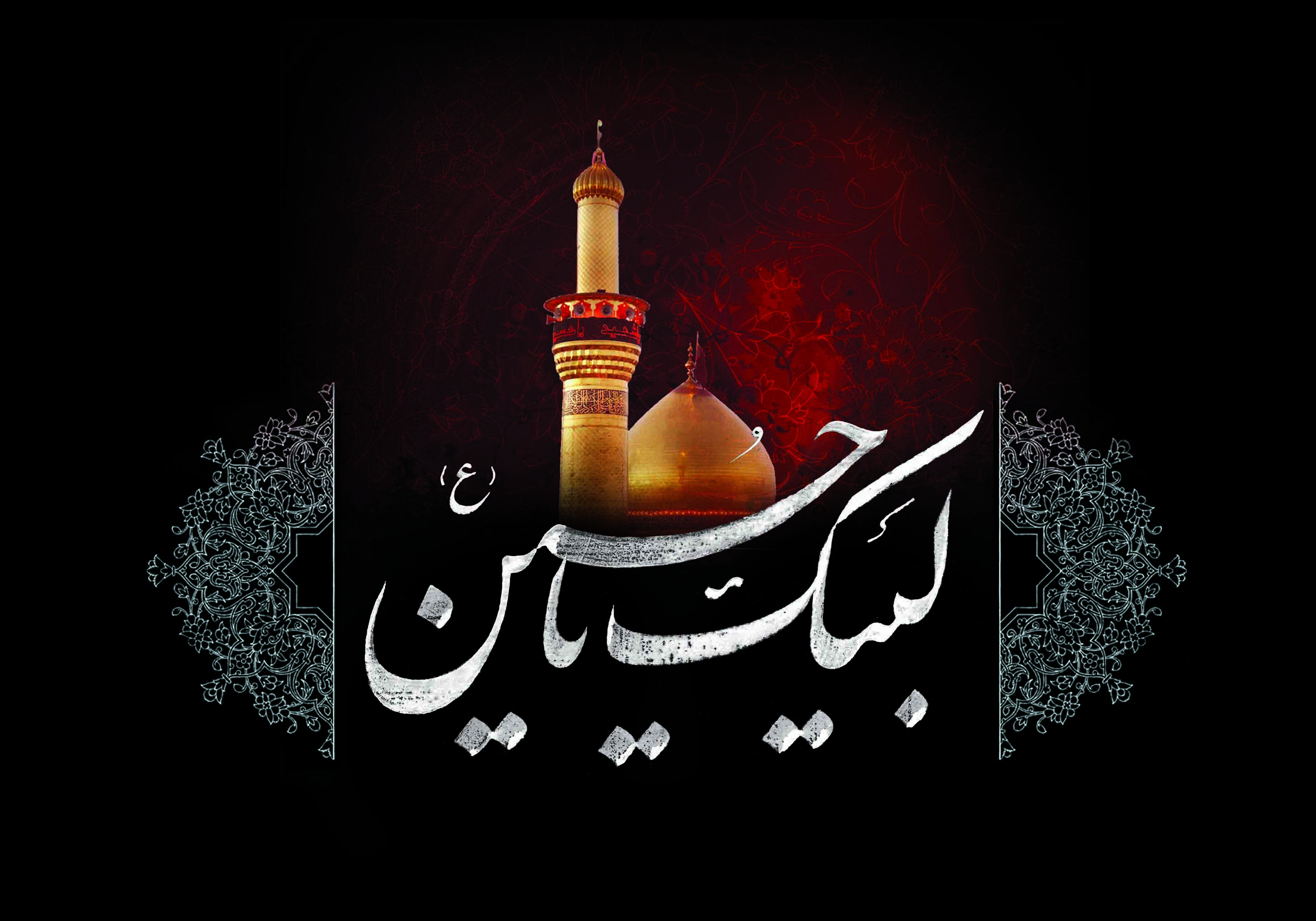 وجود مبارک امام حسین(ع) بیت الله اکبر و اعظم است