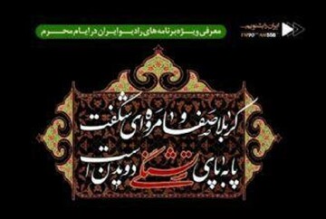 ویژه برنامه‌های تاسوعا و عاشورای حسینی در رادیو ایران