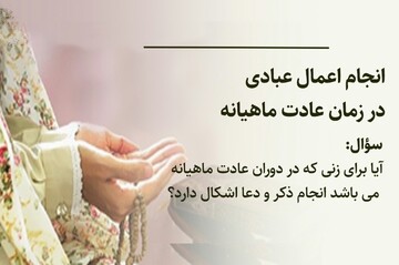 احکام شرعی | حکم انجام اعمال عبادی در زمان عادت ماهانه