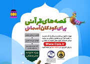 برگزاری مسابقه «قصه‌های قرآنی برای کودکان آسمانی»