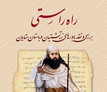 کتاب «راه راستی» مورد نقد و بررسی قرار گرفت