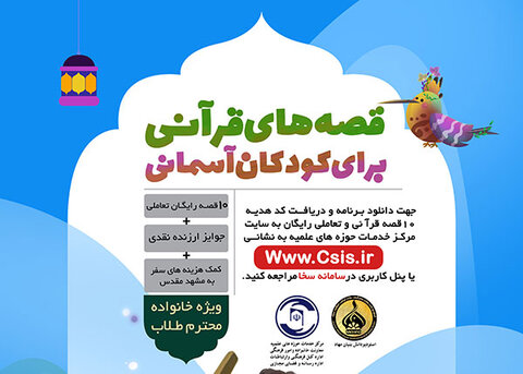 مسابقه «قصه های قرآنی برای کودکان آسمانی»
