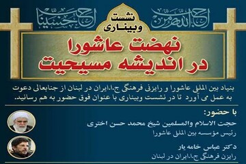نشست بررسی " نهضت عاشورا در اندیشه مسیحیت" برگزار شد