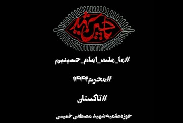 کلیپ | حرکت زیبای طلاب حوزه علمیه تاکستان در ایام محرم