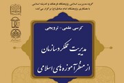 کرسی «مدیریت عملکرد سازمان از منظر آموزه‌های اسلامی» برگزار می شود