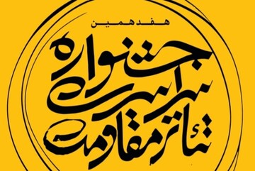 نتایج ارزیابی چکیده‌های هفتمین سمینار پژوهشی تئاتر مقاومت اعلام شد