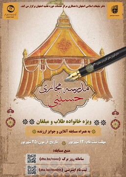 مدرسه مجازی حسینی در اصفهان راه اندازی شد