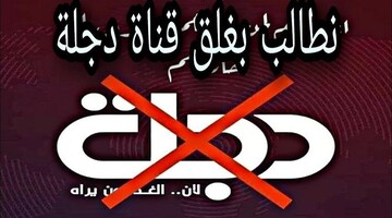 واکنش عراقی ها به پخش برنامه رقص توسط شبکه دجله در شب عاشورای حسینی