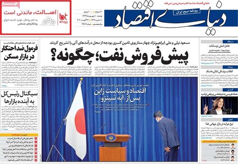 صفحه اول روزنامه‌های دوشنبه ۱۰ شهریور ۹۹