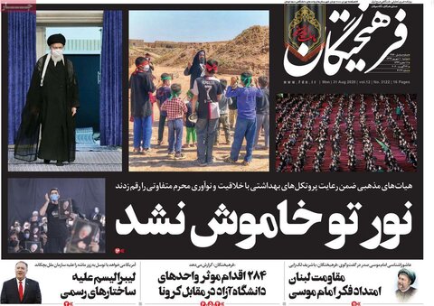 صفحه اول روزنامه‌های دوشنبه ۱۰ شهریور ۹۹