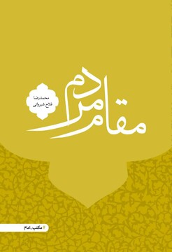 کتاب "مقام مردم" منتشر شد