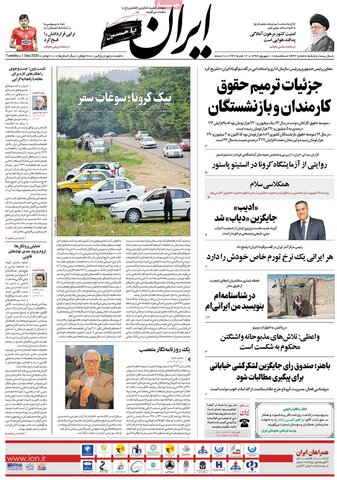 صفحه اول روزنامه‌های سه‌شنبه ۱۱ شهریور ۹۹