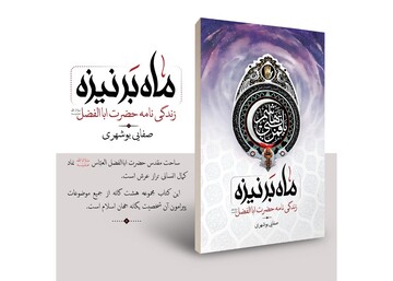  کتاب «ماه بر نیزه» معرفی و ارائه شد