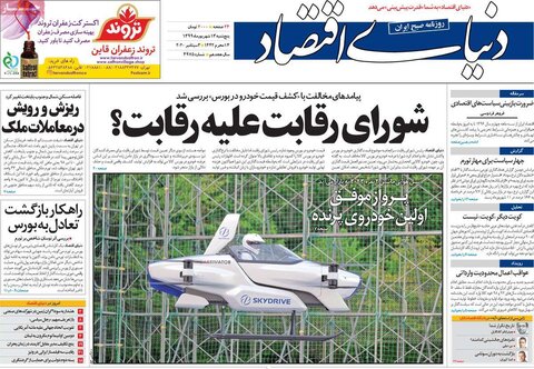صفحه اول روزنامه‌های پنجشنبه ۱۳ شهریور ۹۹