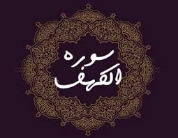 Les mérites de la lecture de la Saourate Al-Kahf chaque vendredi