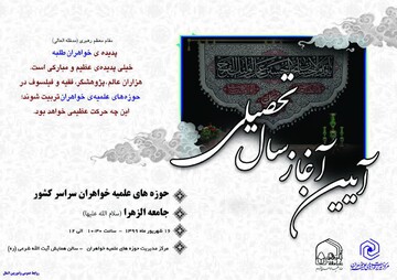 آیین مشترک آغاز سال تحصیلی حوزه‌ خواهران و جامعةالزهرا(س) برگزار می‌شود