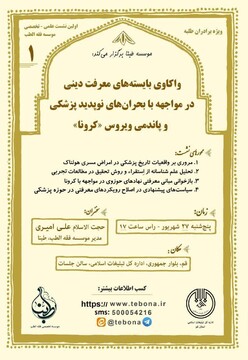 اولین نشست علمی - تخصصی موسسه "فقه الطب، طبّنا" برگزار می شود