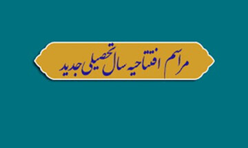 مراسم افتتاحیه حوزه علمیه خواهران آذربایجان شرقی برگزار می‌شود
