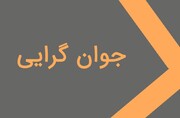 یادداشت رسیده | جوان گرایی که از سازمان تبلیغات اسلامی آغاز شد