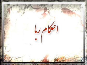 احکام شرعی | راه فرار از ربا در معاملات بانکی