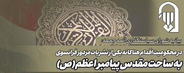 اهانت به مقدسات مسلمین شکستن حرمت همه ادیان توحیدی است