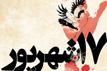 برگزاری نشست تخصصی مجازی بازخوانی هفدهم شهریور