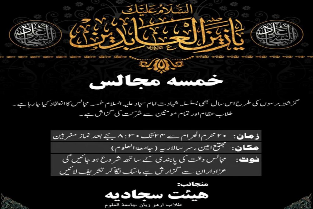 خمسہ مجالس، بسلسلہ شہادت امام سجاد ( ع ) قم المقدسہ 