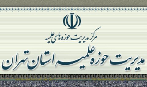حوزه علمیه تهران