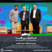 سرای احسان مهمان "ما ایرانی ها" در شبکه پنج سیما