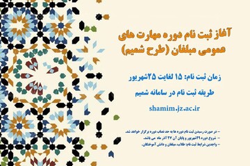 فراخوان ثبت نام در دوره مهارت‌های عمومی مبلغان «طرح شمیم»