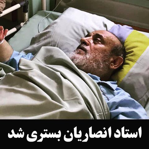 شیخ حسین انصاریان در بیمارستان