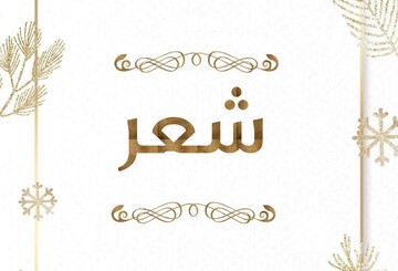 حدیث روز | پاداش سرودن شعر برای اهل بیت (ع)