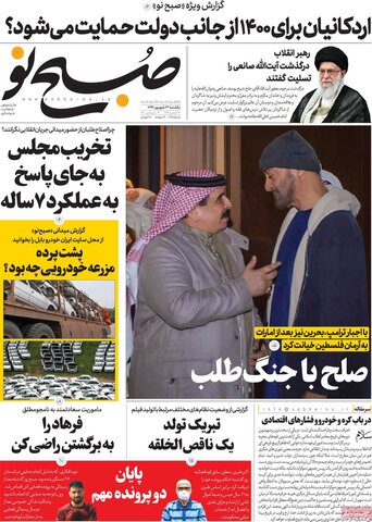 صفحه اول روزنامه‌های یکشنبه ۲۳ شهریور