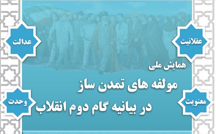 همایش مؤلفه‌های تمدن‌ساز در بیانیه گام دوم انقلاب برگزار می شود